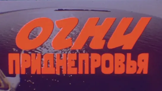 Огни Приднепровья / 1976 / Украинская студия хроникально-документальных фильмов