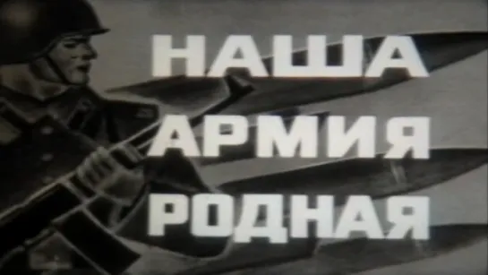 Наша армия родная (Советские праздники) / 1976 / ЛенНаучФильм