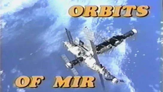 Орбиты «Мира» / 1993