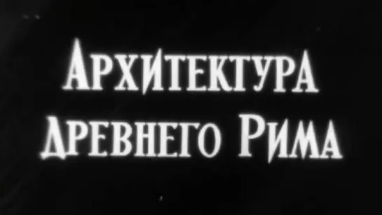 Архитектура Древнего Рима (Древний мир) / 1969