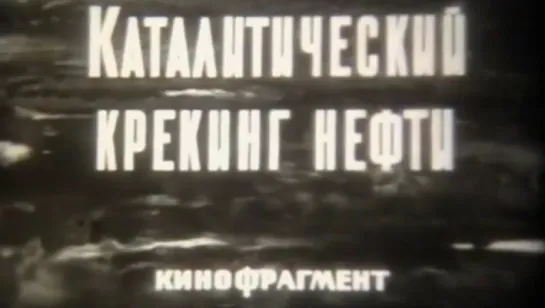 Каталитический крекинг нефти / 1965 / Школфильм