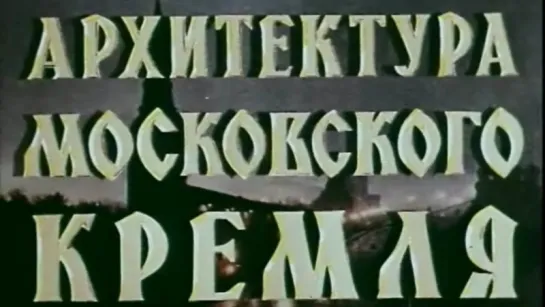 Архитектура Московского Кремля / 1966 / ЦентрНаучФильм