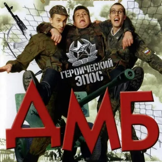 ДМБ 004 [2001]