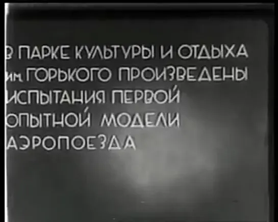 Испытание аэропоезда Вальднера в Парке Горького. 1933 год