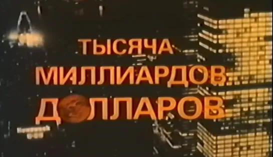 Тысяча миллиардов долларов (Франция, 1981)