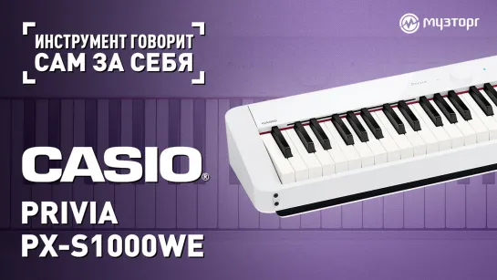 Инструмент говорит сам за себя - CASIO PRIVIA PX-S1000WE