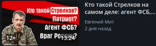 Е.Мит.Кто такой Стрелков на самом деле - агент ФСБ, патриот или предатель.16.05.22г