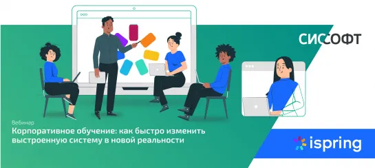 Корпоративное обучение: как быстро изменить выстроенную систему в новой реальности