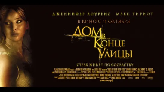 Дом в конце улицы (2012)