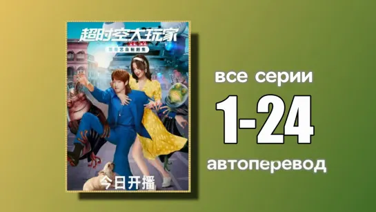 1-24 ВСЕ СЕРИИ Я суперзвезда (автоперевод)