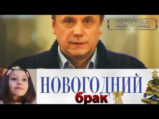 Новогодний брак (2012) Фильм HD онлайн