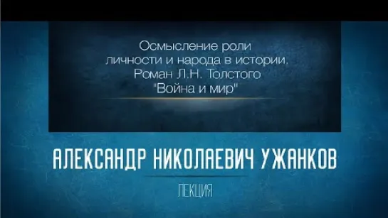 20 Осмысление роли личности и народа в истории на примере романа Л.Н. Толстого “Война и мир”