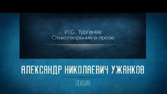 18 «С мудрыми говорю притчами». «Стихотворения в прозе» И.С. Тургенева