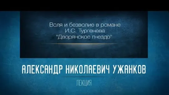 16 «Воля и безволие в романе И.С. Тургенева “Дворянское гнездо”»