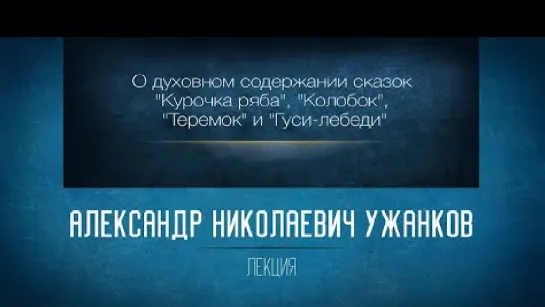 15 О духовном содержании сказок _Курочка ряба_, _Колобок_, _Теремок_ и _Гуси-лебеди_