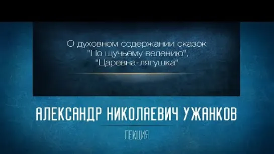 14 «Духовный смысл русских волшебных сказок (_По щучьему велению_, _Царевна-лягушка_ и других)»