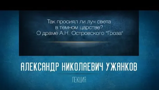 13 «Так просиял ли луч света в темном царстве_ О драме А.Н. Островского “Гроза”»