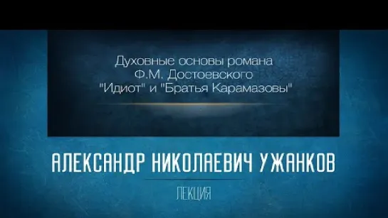 12 Духовные основы романов Ф.М. Достоевского “Идиот” и “Братья Карамазовы”