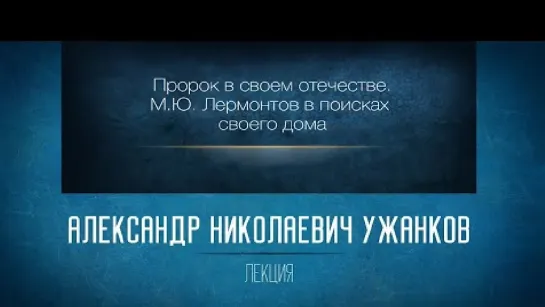 11 Пророк в своем отечестве. М.Ю. Лермонтов в поисках своего дома