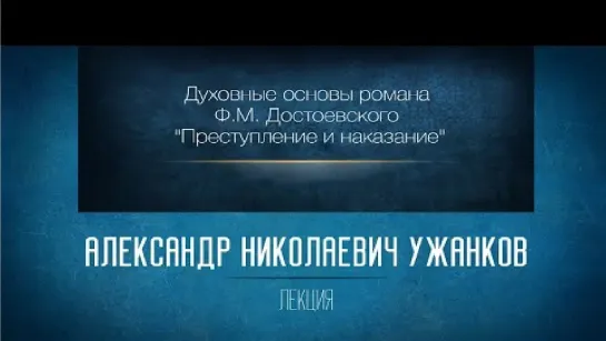 10 Духовные основы романа Ф.М. Достоевского _Преступление и наказание_