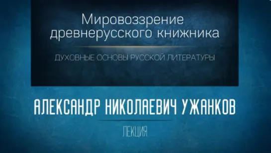 8 Мировоззрение древнерусского книжника.