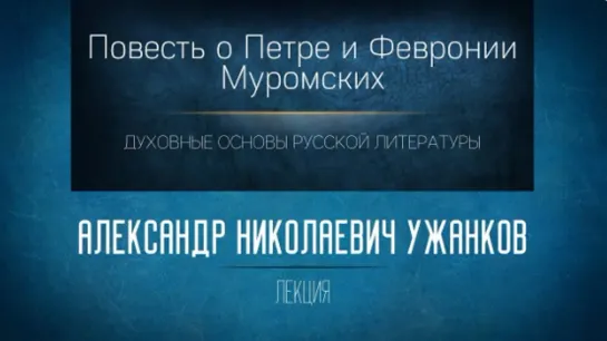 6 Повесть о Петре и Февронии Муромских.