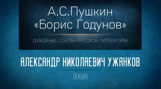 4 А.С.Пушкин Борис Годунов.