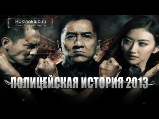 Полицейская история 2013 / Jing cha gu shi 2013 (2013) | HDRip