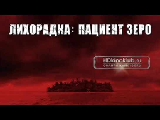 Лихорадка: Пациент Зеро / Cabin Fever: Patient Zero (2014) | BDRip