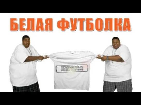 Белая футболка / White T (2013) | WEBRip