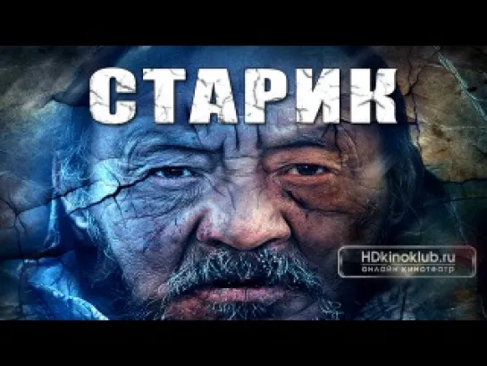 Старик  / Shal (2012) | DVDRip