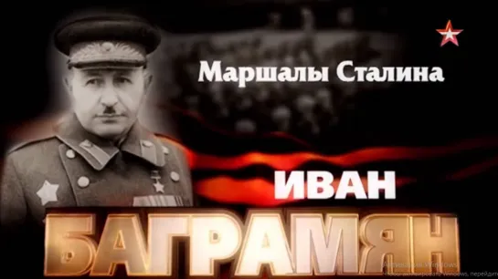 Маршалы Сталина. Иван Баграмян