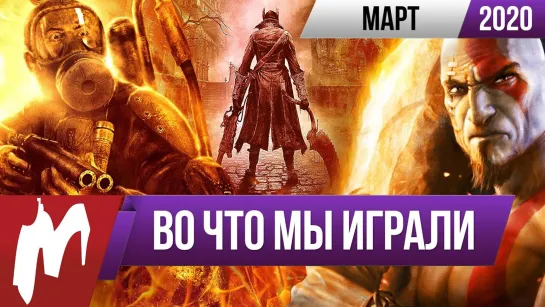 Bloodborne, Metro 2033, God of War, Majesty The Fantasy Kingdom Sim. ВЧМИ - 03.2020