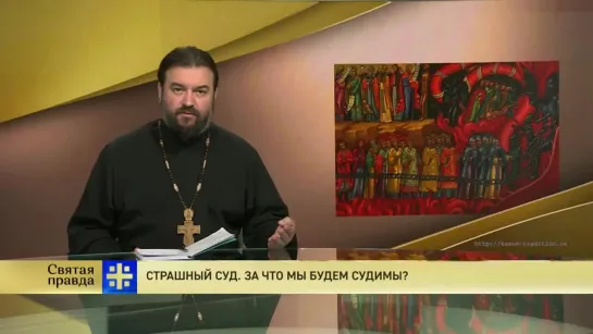 Прот. Андрей Ткачев: Страшный суд. За что мы будем судимы