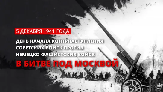 5 декабря 1941 года — День начала контрнаступления советских войск против немецко-фашистских войск в битве под Москвой