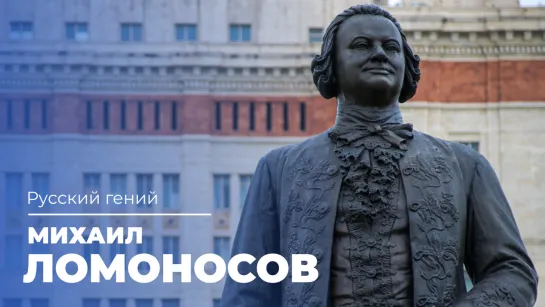 🧬19 ноября – день рождения выдающегося русского ученого Михаила Васильевича Ломоносова