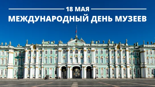 🖼18 мая отмечают Международный день музеев.