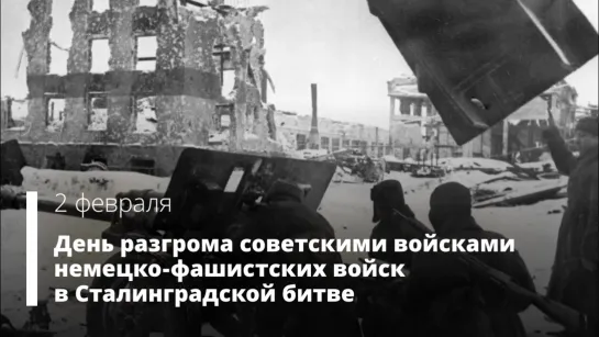 День разгрома советскими войсками немецко-фашистских войск в Сталинградской битве