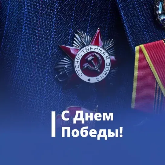 С Днем Победы!