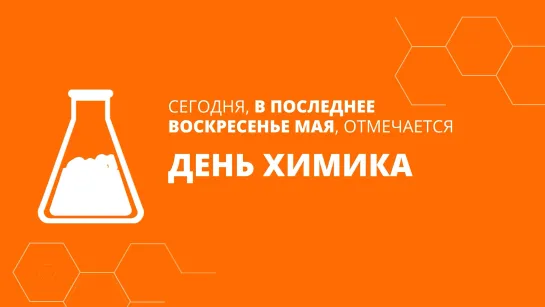 Михаил Мишустин поздравил работников и ветеранов химической промышленности с профессиональным праздником