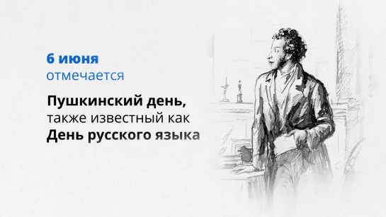 Поздравление Михаила Мишустина с Днем русского языка – Пушкинским днем России