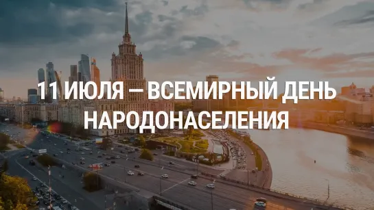 11 июля – Всемирный день народонаселения