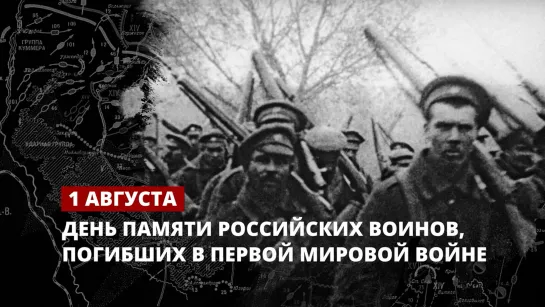 День памяти российских воинов, погибших в Первой мировой войне