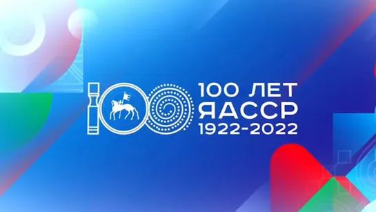 50-летие Нерюнгри