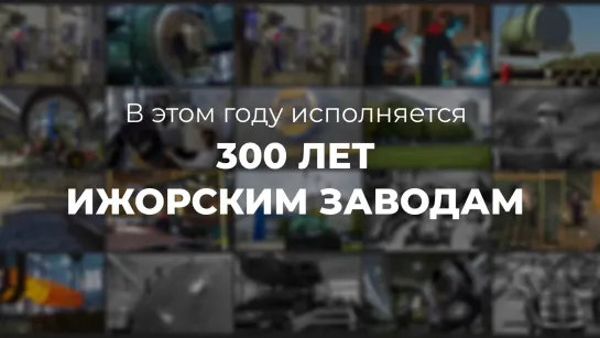 Михаил Мишустин поздравил работников и ветеранов Ижорских заводов с 300-летием предприятий