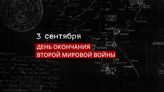 3 сентября – день окончания Второй мировой войны