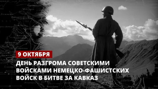 9 октября – день разгрома советскими войсками немецко-фашистских войск в битве за Кавказ