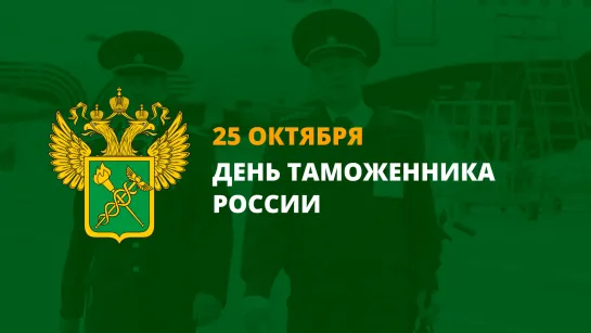 Михаил Мишустин поздравил сотрудников и ветеранов Федеральной таможенной службы с профессиональным праздником