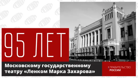 95 лет Московскому государственному театру «Ленком Марка Захарова»