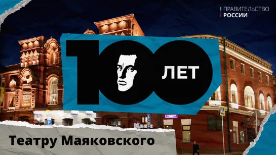 Театру Маяковского 100 лет